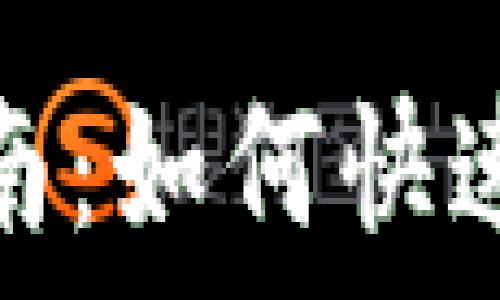  
银行数字钱包转账指南：如何快速安全地进行资金转移