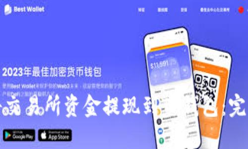 如何将交易所资金提现到TP钱包：完整指南