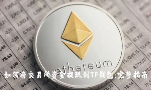 如何将交易所资金提现到TP钱包：完整指南