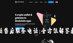 TP电话售后服务电话：全方