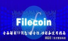 全面解析TP钱包：安全性、