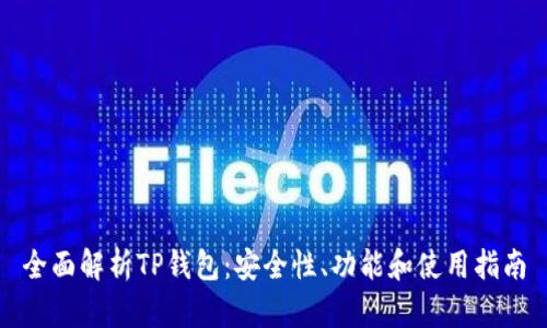 全面解析TP钱包：安全性、功能和使用指南