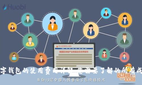数字钱包的使用费用详解：您需要了解的所有成本