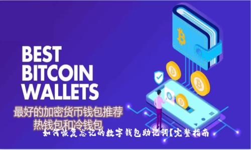 如何恢复忘记的数字钱包助记词？完整指南