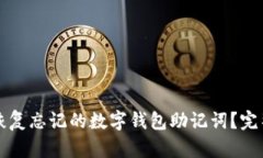 如何恢复忘记的数字钱包