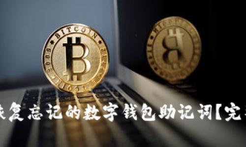 如何恢复忘记的数字钱包助记词？完整指南