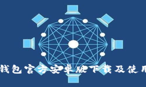   TP钱包官方安卓版下载及使用指南
