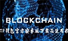   TP钱包官方安卓版下载及