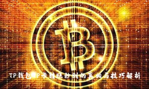 TP钱包TP卡转账秒到的真相与技巧解析