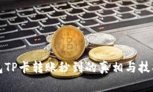 TP钱包TP卡转账秒到的真相与技巧解析