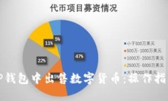 如何在TP钱包中出售数字货