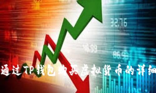 如何通过TP钱包购买虚拟货币的详细指南