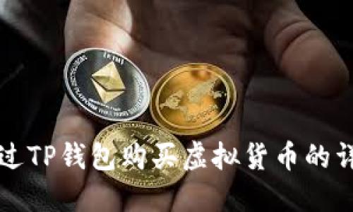 如何通过TP钱包购买虚拟货币的详细指南