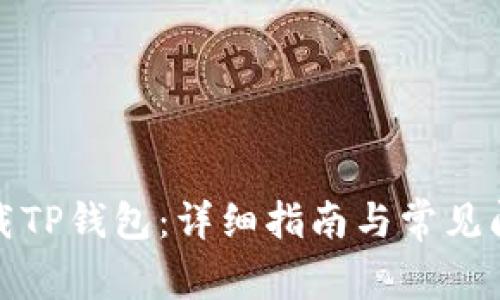 如何下载TP钱包：详细指南与常见问题解答
