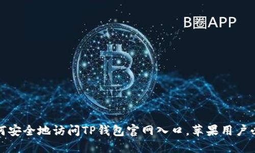 如何安全地访问TP钱包官网入口，苹果用户必读
