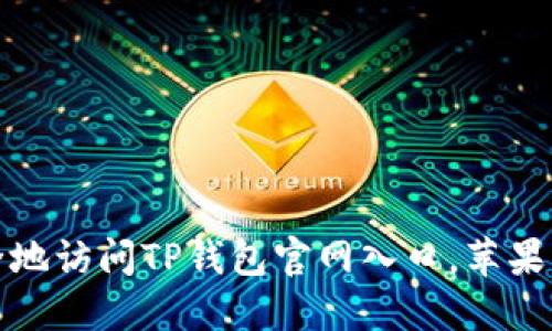 如何安全地访问TP钱包官网入口，苹果用户必读
