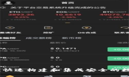 数字钱包开发包：快速构建和集成安全的数字钱包解决方案