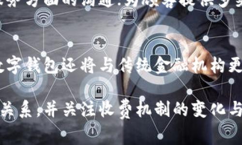 数字钱包收购商家怎么收费？全面解析数字钱包的收费机制与商家费用结构

数字钱包, 收费机制, 商家费用, 支付方式/guanjianci

数字钱包概述
在数字化时代的浪潮中，数字钱包作为一种新兴的支付工具，已经渗透到我们日常生活的方方面面。数字钱包不仅为消费者提供了便利的支付选择，同时也为商家带来了新的商业机会和支付方式。数字钱包的崛起主要得益于其快速、安全、便捷的支付体验。目前，市面上已有多种类型的数字钱包，商家可以根据自身需求选择最合适的支付解决方案。

商家使用数字钱包的优势
商家选择使用数字钱包来进行收款，有以下几个明显的优势：
ul
listrong提升支付效率：/strong消费者可以通过手机轻松完成支付，减少了排队时间和现金交易的繁琐。/li
listrong降低交易成本：/strong相较于传统的POS机，数字钱包的使用通常能降低交易费用。/li
listrong增强客户体验：/strong用户体验的提升可促使顾客更愿意进行消费，提高商家的销售额。/li
listrong获知消费数据：/strong商家可以通过数字钱包获取详细的消费数据与趋势，便于进行市场分析和决策。/li
/ul

数字钱包的收费机制
数字钱包的收费机制通常由多种因素构成，具体费用的结构与业务模式也有所不同。一般而言，商家在使用数字钱包时，主要需要负担的费用包括：
ul
listrong交易手续费：/strong这是商家最主要的费用之一，通常基于每笔交易金额的一定比例收取。不同的数字钱包平台及其服务级别，其费用标准各异，一般范围在0.5%到3%之间。/li
listrong服务费用：/strong某些数字钱包可能会收取固定的服务费用，尤其是在商家使用其附加服务时，可能会额外收费。/li
listrong设置及维护费用：/strong如果商家需要特别的硬件支持（如二维码扫描器或其他支付终端），则可能会产生一次性的设置费用或月度的维护费用。/li
listrong退款手续费：/strong在消费者要求退款或退货时，商家也可能需要支付一定的退款手续费，这个费用通常是交易手续费的比例。/li
/ul

分析不同类型数字钱包的收费差异
市场上有多种类型的数字钱包，每种数字钱包的收费策略可能截然不同。以下是几种常见的数字钱包及其收费差异分析：

h41. 移动支付应用（如支付宝、微信支付）/h4
这类数字钱包在国内市场应用广泛。一般情况下，支付宝和微信支付的交易手续费会相对较低，针对小微商户的费率甚至可能是免费的，尤其在顾客使用钱包进行消费时，可以享受到更低的手续费，还可能会获得平台的补贴。

h42. 信用卡数字钱包（如Apple Pay、Google Pay）/h4
这类钱包通常与银行和信用卡公司合作，手续费通常会较高。服务手续费也可能因银行不同而有所差异。商家在选择这类支付方式时需要充分考量收费标准和附加支出。

h43. 加密货币钱包/h4
使用加密货币进行支付的数字钱包，手续费变化较大。由于区块链的拥堵状况和网络流量，收费机制可能会随时变动。商家在采用这类支付方式时，需及时了解当前的网络费用，以便作出明智的决策。通常，加密货币支付的手续费可能会高于传统支付方式。

如何选择合适的数字钱包
商家在选择数字钱包时，应综合考虑多种因素以确保选择最符合自身需求的解决方案：
ul
listrong手续费：/strong选择手续费合理的数字钱包非常重要，过高的手续费无疑会增加商家的成本，损害利润率。/li
listrong用户体验：/strong数字钱包的用户友好性与界面设计会直接影响顾客的支付体验。/li
listrong性价比：/strong综合考虑交易费率、服务费等因素后，需要了解不同数字钱包所提供的增值服务，确保获得合理的性价比。/li
listrong技术支持：/strong商家还应考虑到数字钱包的技术支持和售后服务，确保在使用过程中能够快速处理问题。/li
/ul

常见问题解答

问题一：数字钱包的手续费是如何计算的？
数字钱包的手续费计算方式通常是基于每笔交易金额的一定比例，称之为“交易手续费”。有些平台可能会设置一个最低的收费，这代表即使交易金额较小，手续费也不会低于这个数。此外，有的数字钱包还可能会有其他附加费用，比如整合的服务费、退款手续费等，因此，商家需要全面了解费用结构。

问题二：商家如何降低数字钱包的使用费用？
商家想要降低数字钱包的使用费用可以通过多种方式实现：第一，选择费用较低的数字钱包平台；第二，尽量控制每笔交易的金额，让费用处于较低的费用比例；第三，积极与数字钱包服务商沟通，争取适合自己的优惠政策和方案，最后，定期审查所选数字钱包的使用情况，如发现不再符合需求，可尝试更换。

问题三：使用数字钱包对商家销售有什么影响？
使用数字钱包为商家带来的影响是双面的：从正面来看，消费者因支付方式的多样化往往愿意消费，进而提高商家的销售额。此外，商家在使用数字钱包后会获得更为准确的消费数据，对市场趋势进行更为准确的分析；从负面来看，数字钱包费用的增加会影响利润，商家若未能有效控制相关成本，将会增加每笔交易的负担。

问题四：商家如何解决数字钱包使用过程中可能遇到的问题？
商家在使用数字钱包时可能会遇到多种问题，如支付失败、用户投诉等，解决方案包括：建立良好的线上运营流程，以提高各环节的协同作业效率，尤其是顾客服务方面的沟通；为顾客提供多渠道的技术支持，包括在线客服和电话客服；定期分析消费者反馈与数据，及时作出调整与改善。

问题五：未来数字钱包的发展趋势是怎样的？
随着科技的不断进步，数字钱包未来将呈现出多样化与智能化的发展趋势。预计会融合更多先进技术，如人工智能、区块链等，进一步提升支付效率与安全性。数字钱包还将与传统金融机构更加密切地合作，形成综合性的金融服务平台。此外，跨境支付和数字货币的逐步普及将推动数字钱包的应用范围扩展，商家也需要关注这些新动向。

总结而言，数字钱包作为一种新型的支付工具，因其便捷以及多样化的功能，受到越来越多商家的青睐。在选择数字钱包时，商家需仔细分析成本与收益之间的关系，并关注收费机制的变化与市场动态，以确保获得最佳的商业收益。