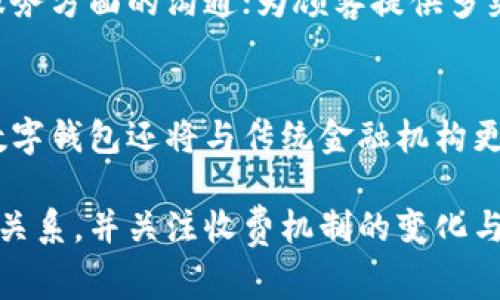 数字钱包收购商家怎么收费？全面解析数字钱包的收费机制与商家费用结构

数字钱包, 收费机制, 商家费用, 支付方式/guanjianci

数字钱包概述
在数字化时代的浪潮中，数字钱包作为一种新兴的支付工具，已经渗透到我们日常生活的方方面面。数字钱包不仅为消费者提供了便利的支付选择，同时也为商家带来了新的商业机会和支付方式。数字钱包的崛起主要得益于其快速、安全、便捷的支付体验。目前，市面上已有多种类型的数字钱包，商家可以根据自身需求选择最合适的支付解决方案。

商家使用数字钱包的优势
商家选择使用数字钱包来进行收款，有以下几个明显的优势：
ul
listrong提升支付效率：/strong消费者可以通过手机轻松完成支付，减少了排队时间和现金交易的繁琐。/li
listrong降低交易成本：/strong相较于传统的POS机，数字钱包的使用通常能降低交易费用。/li
listrong增强客户体验：/strong用户体验的提升可促使顾客更愿意进行消费，提高商家的销售额。/li
listrong获知消费数据：/strong商家可以通过数字钱包获取详细的消费数据与趋势，便于进行市场分析和决策。/li
/ul

数字钱包的收费机制
数字钱包的收费机制通常由多种因素构成，具体费用的结构与业务模式也有所不同。一般而言，商家在使用数字钱包时，主要需要负担的费用包括：
ul
listrong交易手续费：/strong这是商家最主要的费用之一，通常基于每笔交易金额的一定比例收取。不同的数字钱包平台及其服务级别，其费用标准各异，一般范围在0.5%到3%之间。/li
listrong服务费用：/strong某些数字钱包可能会收取固定的服务费用，尤其是在商家使用其附加服务时，可能会额外收费。/li
listrong设置及维护费用：/strong如果商家需要特别的硬件支持（如二维码扫描器或其他支付终端），则可能会产生一次性的设置费用或月度的维护费用。/li
listrong退款手续费：/strong在消费者要求退款或退货时，商家也可能需要支付一定的退款手续费，这个费用通常是交易手续费的比例。/li
/ul

分析不同类型数字钱包的收费差异
市场上有多种类型的数字钱包，每种数字钱包的收费策略可能截然不同。以下是几种常见的数字钱包及其收费差异分析：

h41. 移动支付应用（如支付宝、微信支付）/h4
这类数字钱包在国内市场应用广泛。一般情况下，支付宝和微信支付的交易手续费会相对较低，针对小微商户的费率甚至可能是免费的，尤其在顾客使用钱包进行消费时，可以享受到更低的手续费，还可能会获得平台的补贴。

h42. 信用卡数字钱包（如Apple Pay、Google Pay）/h4
这类钱包通常与银行和信用卡公司合作，手续费通常会较高。服务手续费也可能因银行不同而有所差异。商家在选择这类支付方式时需要充分考量收费标准和附加支出。

h43. 加密货币钱包/h4
使用加密货币进行支付的数字钱包，手续费变化较大。由于区块链的拥堵状况和网络流量，收费机制可能会随时变动。商家在采用这类支付方式时，需及时了解当前的网络费用，以便作出明智的决策。通常，加密货币支付的手续费可能会高于传统支付方式。

如何选择合适的数字钱包
商家在选择数字钱包时，应综合考虑多种因素以确保选择最符合自身需求的解决方案：
ul
listrong手续费：/strong选择手续费合理的数字钱包非常重要，过高的手续费无疑会增加商家的成本，损害利润率。/li
listrong用户体验：/strong数字钱包的用户友好性与界面设计会直接影响顾客的支付体验。/li
listrong性价比：/strong综合考虑交易费率、服务费等因素后，需要了解不同数字钱包所提供的增值服务，确保获得合理的性价比。/li
listrong技术支持：/strong商家还应考虑到数字钱包的技术支持和售后服务，确保在使用过程中能够快速处理问题。/li
/ul

常见问题解答

问题一：数字钱包的手续费是如何计算的？
数字钱包的手续费计算方式通常是基于每笔交易金额的一定比例，称之为“交易手续费”。有些平台可能会设置一个最低的收费，这代表即使交易金额较小，手续费也不会低于这个数。此外，有的数字钱包还可能会有其他附加费用，比如整合的服务费、退款手续费等，因此，商家需要全面了解费用结构。

问题二：商家如何降低数字钱包的使用费用？
商家想要降低数字钱包的使用费用可以通过多种方式实现：第一，选择费用较低的数字钱包平台；第二，尽量控制每笔交易的金额，让费用处于较低的费用比例；第三，积极与数字钱包服务商沟通，争取适合自己的优惠政策和方案，最后，定期审查所选数字钱包的使用情况，如发现不再符合需求，可尝试更换。

问题三：使用数字钱包对商家销售有什么影响？
使用数字钱包为商家带来的影响是双面的：从正面来看，消费者因支付方式的多样化往往愿意消费，进而提高商家的销售额。此外，商家在使用数字钱包后会获得更为准确的消费数据，对市场趋势进行更为准确的分析；从负面来看，数字钱包费用的增加会影响利润，商家若未能有效控制相关成本，将会增加每笔交易的负担。

问题四：商家如何解决数字钱包使用过程中可能遇到的问题？
商家在使用数字钱包时可能会遇到多种问题，如支付失败、用户投诉等，解决方案包括：建立良好的线上运营流程，以提高各环节的协同作业效率，尤其是顾客服务方面的沟通；为顾客提供多渠道的技术支持，包括在线客服和电话客服；定期分析消费者反馈与数据，及时作出调整与改善。

问题五：未来数字钱包的发展趋势是怎样的？
随着科技的不断进步，数字钱包未来将呈现出多样化与智能化的发展趋势。预计会融合更多先进技术，如人工智能、区块链等，进一步提升支付效率与安全性。数字钱包还将与传统金融机构更加密切地合作，形成综合性的金融服务平台。此外，跨境支付和数字货币的逐步普及将推动数字钱包的应用范围扩展，商家也需要关注这些新动向。

总结而言，数字钱包作为一种新型的支付工具，因其便捷以及多样化的功能，受到越来越多商家的青睐。在选择数字钱包时，商家需仔细分析成本与收益之间的关系，并关注收费机制的变化与市场动态，以确保获得最佳的商业收益。