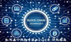 如何在TP钱包中添加Doge币