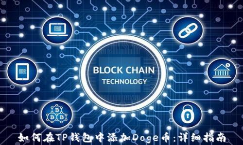 
如何在TP钱包中添加Doge币：详细指南