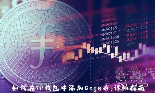
如何在TP钱包中添加Doge币：详细指南