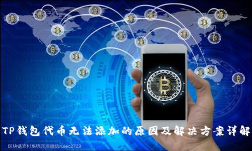 TP钱包代币无法添加的原因及解决方案详解