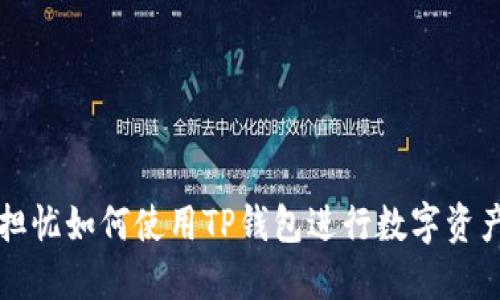 两个担忧如何使用TP钱包进行数字资产管理