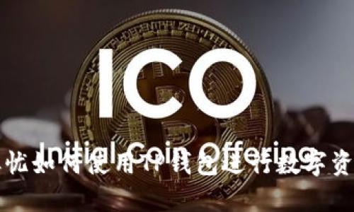 两个担忧如何使用TP钱包进行数字资产管理