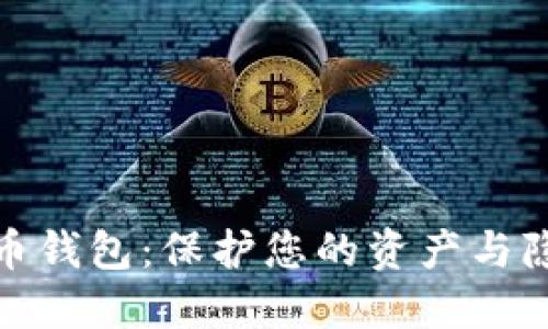 最隐私的数字币钱包：保护您的资产与隐私的最佳选择