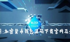 全面解析：加密货币钱包