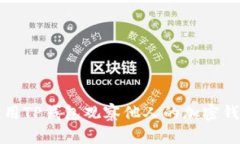 如何使用TP钱包观察他人的