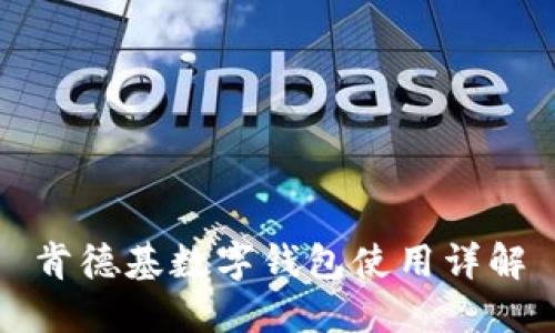 肯德基数字钱包使用详解