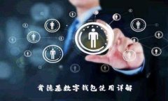 肯德基数字钱包使用详解