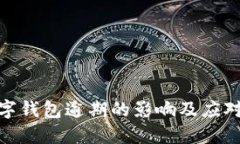 : 数字钱包逾期的影响及应对策略