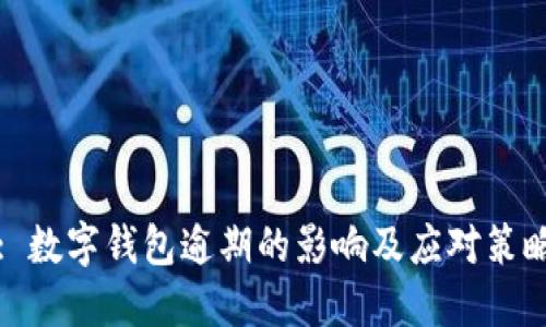 : 数字钱包逾期的影响及应对策略