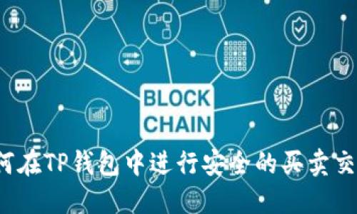 如何在TP钱包中进行安全的买卖交易？