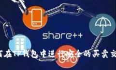 如何在TP钱包中进行安全的