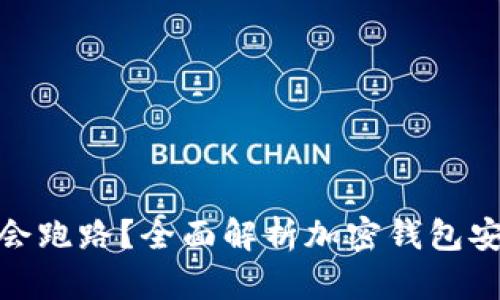 TP钱包是否会跑路？全面解析加密钱包安全性及风险