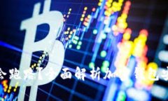 TP钱包是否会跑路？全面解