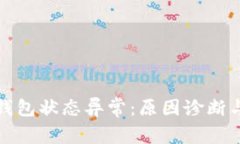 数字人民钱包状态异常：原因诊断与解决方案