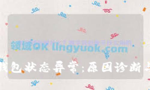 数字人民钱包状态异常：原因诊断与解决方案
