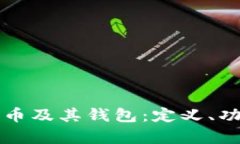 全面了解数字货币及其钱包：定义、功能与安全