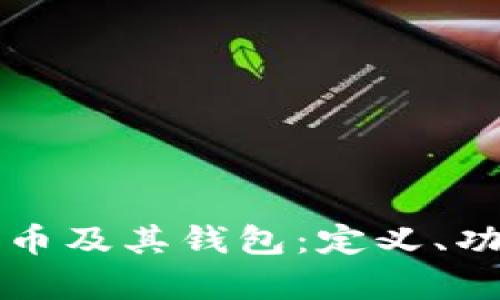全面了解数字货币及其钱包：定义、功能与安全性分析