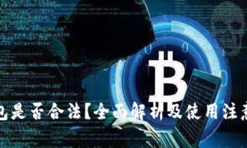 TP钱包是否合法？全面解析及使用注意事项
