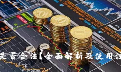 TP钱包是否合法？全面解析及使用注意事项