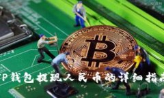TP钱包提现人民币的详细指