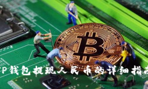 TP钱包提现人民币的详细指南