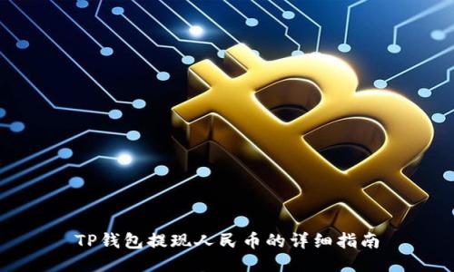 TP钱包提现人民币的详细指南