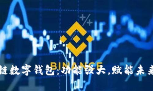 区块链数字钱包：功能强大，赋能未来金融